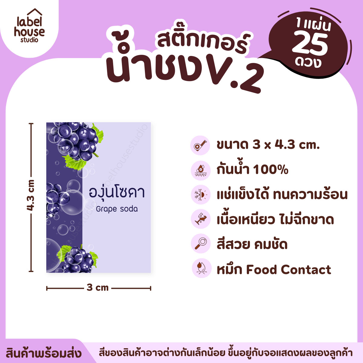 [ VER .2 ] สติ๊กเกอร์เมนูน้ำชง 3 x 4.3 ซม. เนื้อ PP กันน้ำ ติดแก้ว/ขวดเครื่องดื่ม 1 แผ่น 25 ดวง องุ่นโซดา